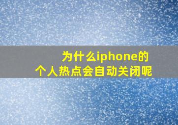 为什么iphone的个人热点会自动关闭呢