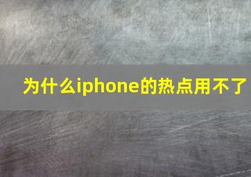 为什么iphone的热点用不了