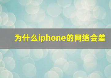 为什么iphone的网络会差