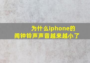 为什么iphone的闹钟铃声声音越来越小了