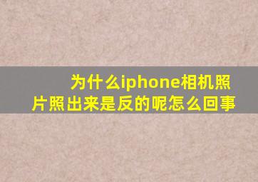 为什么iphone相机照片照出来是反的呢怎么回事