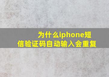 为什么iphone短信验证码自动输入会重复