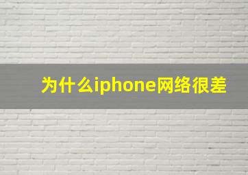 为什么iphone网络很差