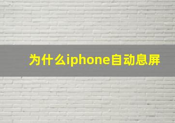 为什么iphone自动息屏