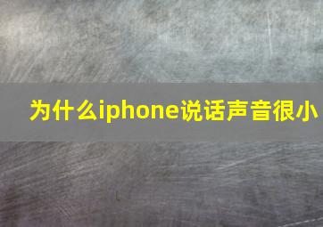 为什么iphone说话声音很小