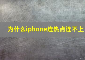 为什么iphone连热点连不上