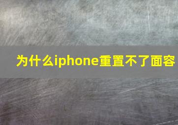 为什么iphone重置不了面容