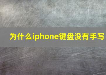 为什么iphone键盘没有手写