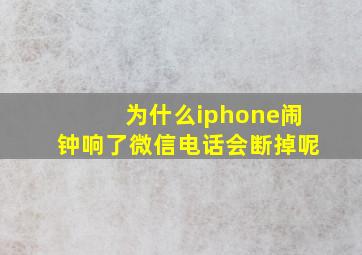 为什么iphone闹钟响了微信电话会断掉呢