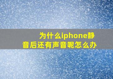 为什么iphone静音后还有声音呢怎么办