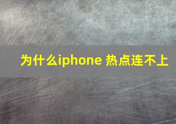 为什么iphone 热点连不上