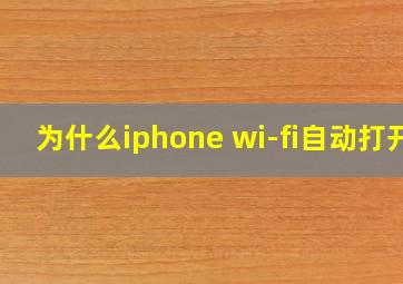 为什么iphone wi-fi自动打开