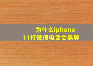 为什么iphone11打微信电话会黑屏