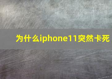 为什么iphone11突然卡死