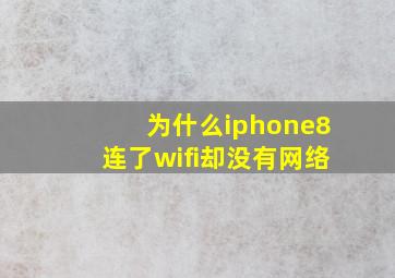 为什么iphone8连了wifi却没有网络