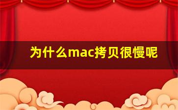 为什么mac拷贝很慢呢