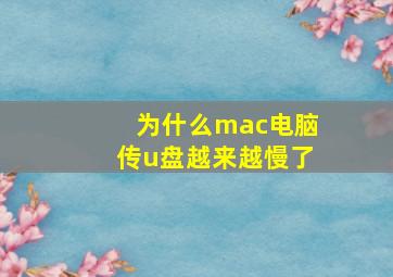 为什么mac电脑传u盘越来越慢了