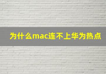 为什么mac连不上华为热点