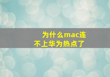 为什么mac连不上华为热点了