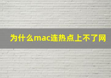 为什么mac连热点上不了网