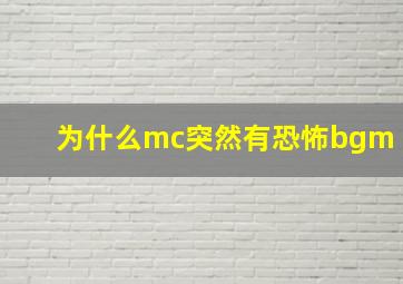 为什么mc突然有恐怖bgm