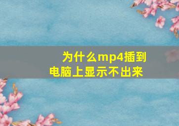 为什么mp4插到电脑上显示不出来