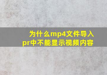 为什么mp4文件导入pr中不能显示视频内容