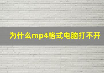 为什么mp4格式电脑打不开