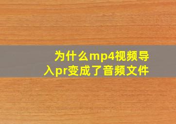 为什么mp4视频导入pr变成了音频文件