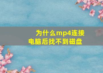 为什么mp4连接电脑后找不到磁盘