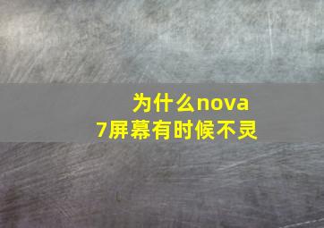 为什么nova7屏幕有时候不灵