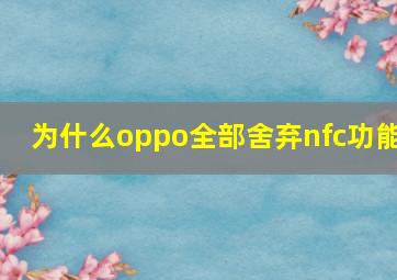 为什么oppo全部舍弃nfc功能