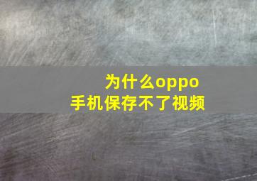 为什么oppo手机保存不了视频