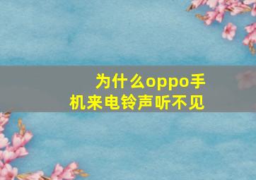 为什么oppo手机来电铃声听不见