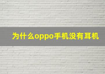 为什么oppo手机没有耳机