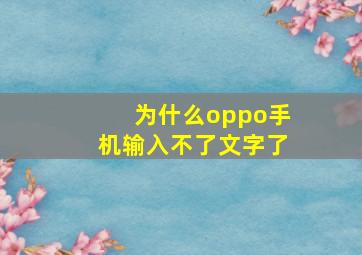 为什么oppo手机输入不了文字了