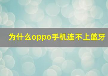 为什么oppo手机连不上蓝牙