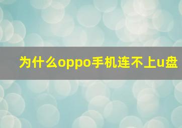 为什么oppo手机连不上u盘