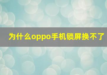 为什么oppo手机锁屏换不了