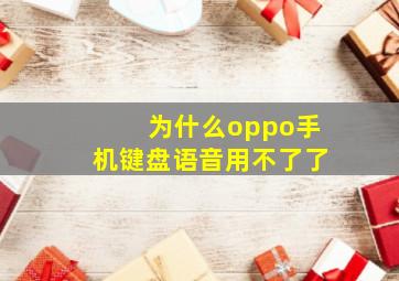 为什么oppo手机键盘语音用不了了