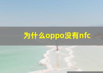 为什么oppo没有nfc