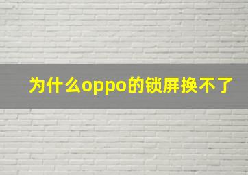 为什么oppo的锁屏换不了