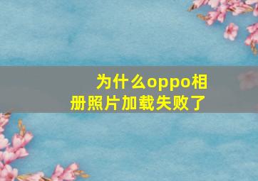 为什么oppo相册照片加载失败了