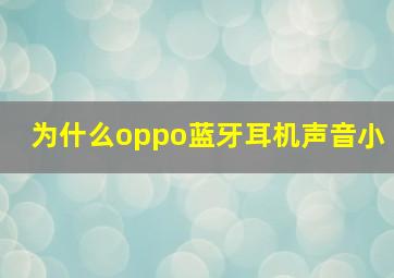 为什么oppo蓝牙耳机声音小