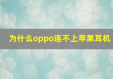 为什么oppo连不上苹果耳机