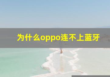 为什么oppo连不上蓝牙