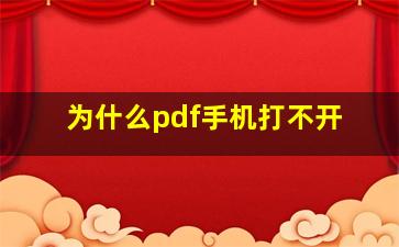 为什么pdf手机打不开