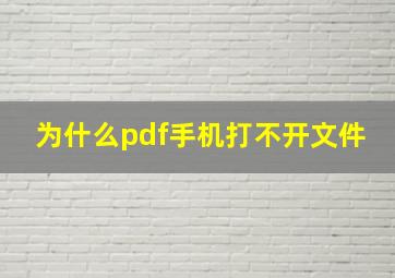 为什么pdf手机打不开文件