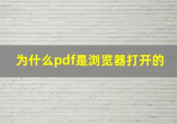 为什么pdf是浏览器打开的