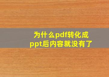 为什么pdf转化成ppt后内容就没有了